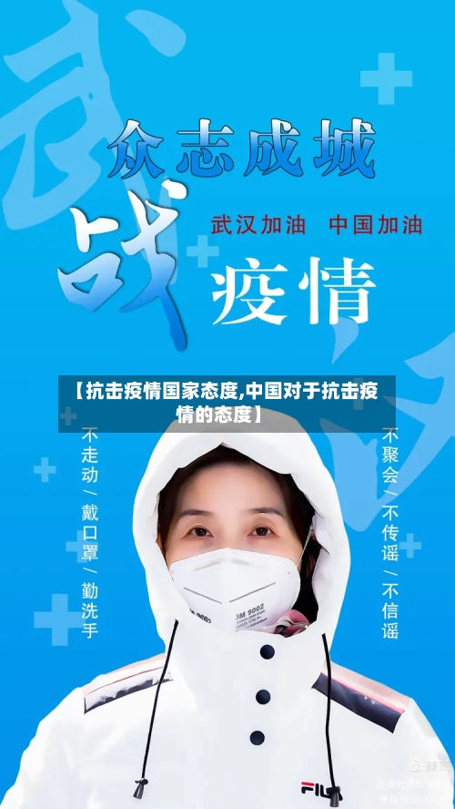 【抗击疫情国家态度,中国对于抗击疫情的态度】