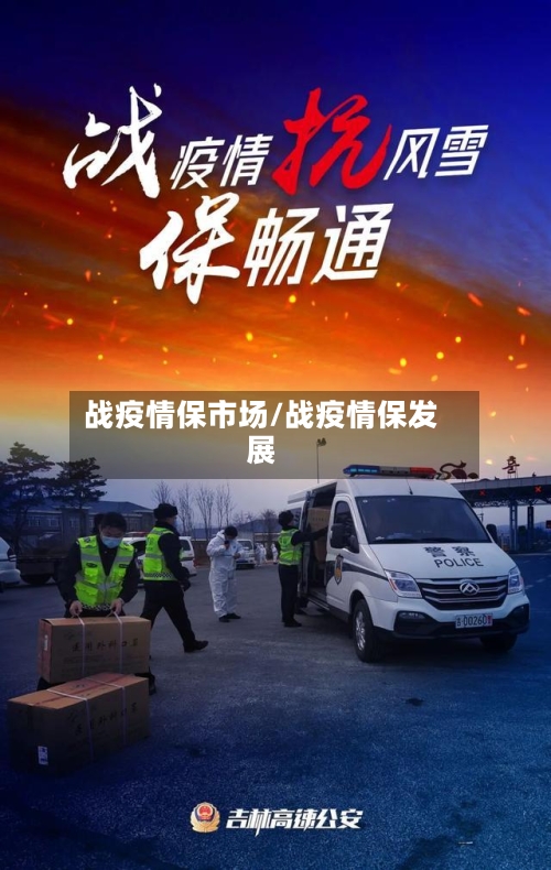 战疫情保市场/战疫情保发展-第2张图片