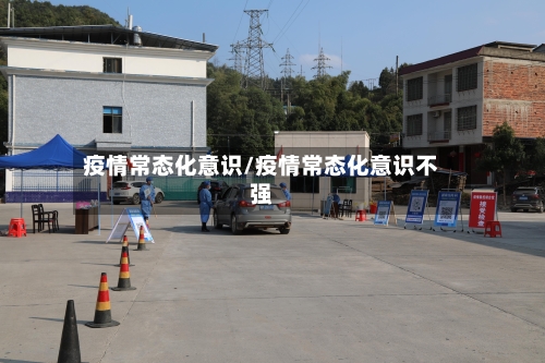 疫情常态化意识/疫情常态化意识不强-第2张图片