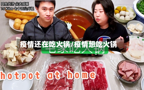 疫情还在吃火锅/疫情想吃火锅