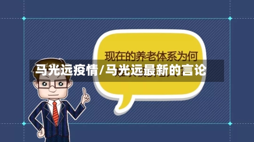马光远疫情/马光远最新的言论-第3张图片