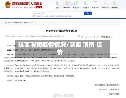 陕西渭南疫情情况/陕西 渭南 疫情