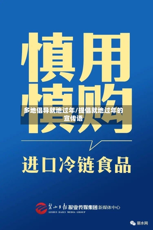 多地倡导就地过年/提倡就地过年的宣传语-第3张图片