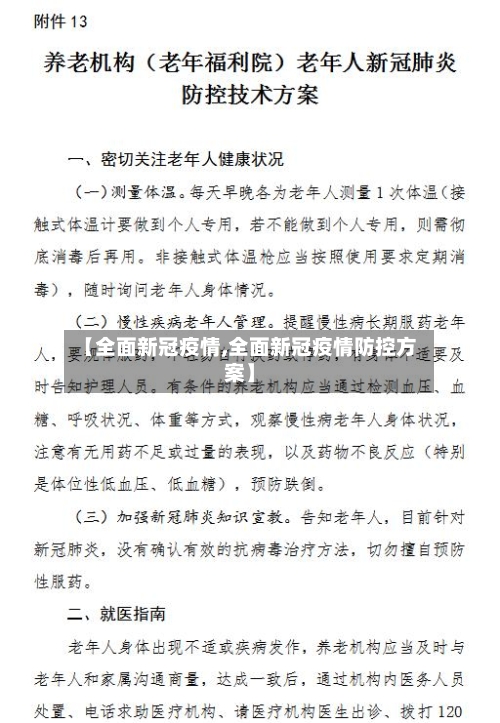 【全面新冠疫情,全面新冠疫情防控方案】-第2张图片