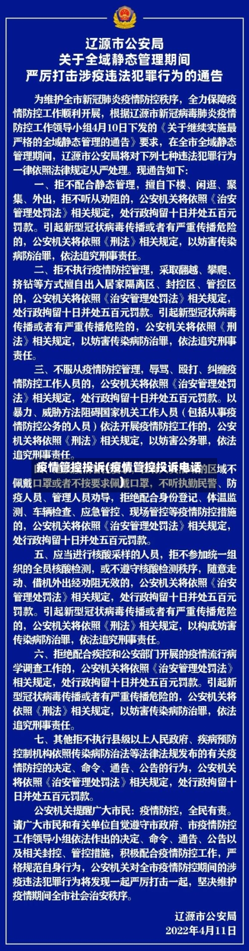 疫情管控投诉(疫情管控投诉电话)-第2张图片