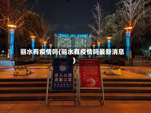 丽水有疫情吗(丽水有疫情吗最新消息)-第3张图片