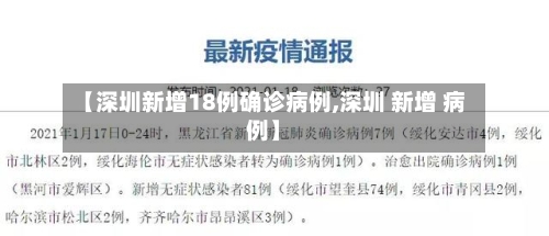【深圳新增18例确诊病例,深圳 新增 病例】-第2张图片