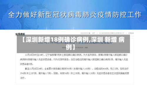 【深圳新增18例确诊病例,深圳 新增 病例】
