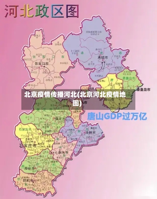 北京疫情传播河北(北京河北疫情地图)