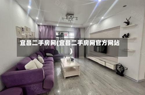 宜昌二手房网(宜昌二手房网官方网站)
