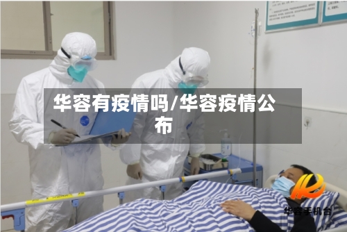 华容有疫情吗/华容疫情公布-第2张图片