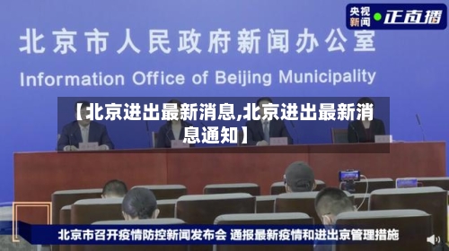 【北京进出最新消息,北京进出最新消息通知】-第2张图片