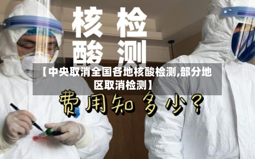 【中央取消全国各地核酸检测,部分地区取消检测】