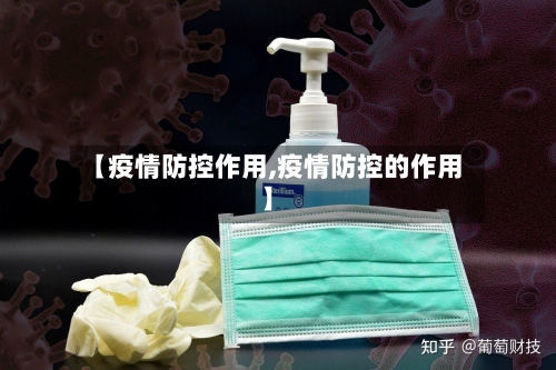 【疫情防控作用,疫情防控的作用】-第2张图片