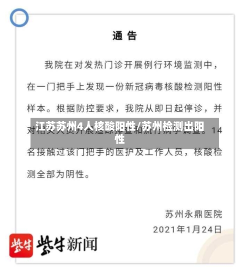 江苏苏州4人核酸阳性/苏州检测出阳性-第2张图片