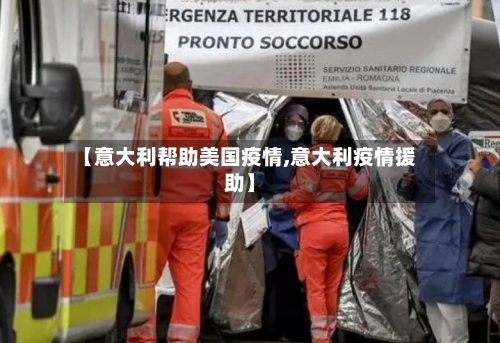 【意大利帮助美国疫情,意大利疫情援助】