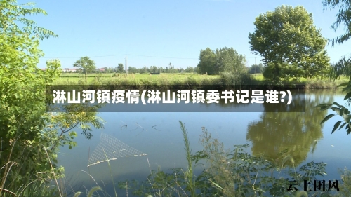 淋山河镇疫情(淋山河镇委书记是谁?)