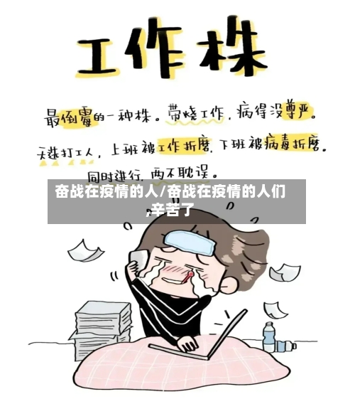 奋战在疫情的人/奋战在疫情的人们,辛苦了-第2张图片