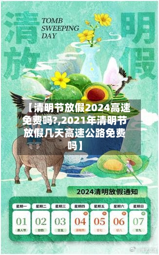 【清明节放假2024高速免费吗?,2021年清明节放假几天高速公路免费吗】-第2张图片