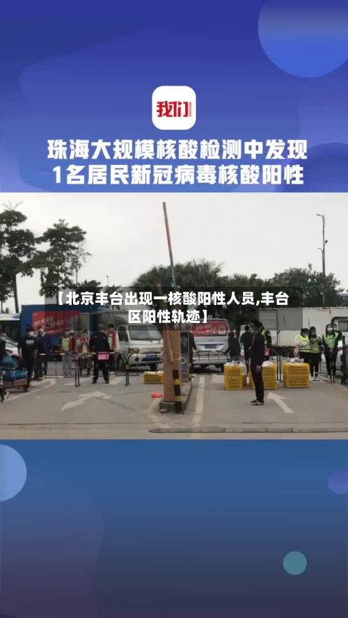 【北京丰台出现一核酸阳性人员,丰台区阳性轨迹】-第2张图片