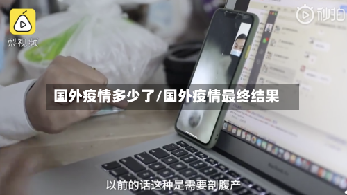 国外疫情多少了/国外疫情最终结果-第3张图片