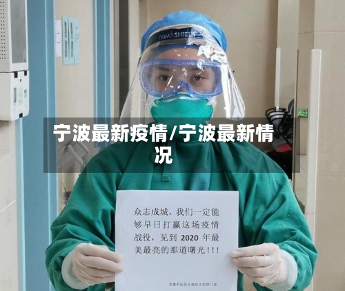 宁波最新疫情/宁波最新情况-第2张图片