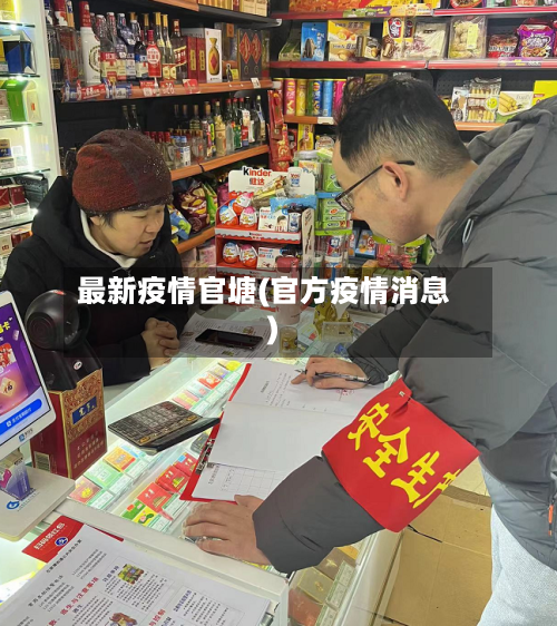 最新疫情官塘(官方疫情消息)-第3张图片