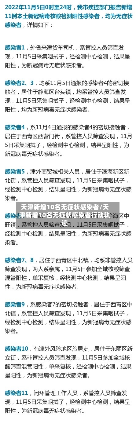 天津新增10名无症状感染者/天津新增10名无症状感染者行动轨迹-第3张图片