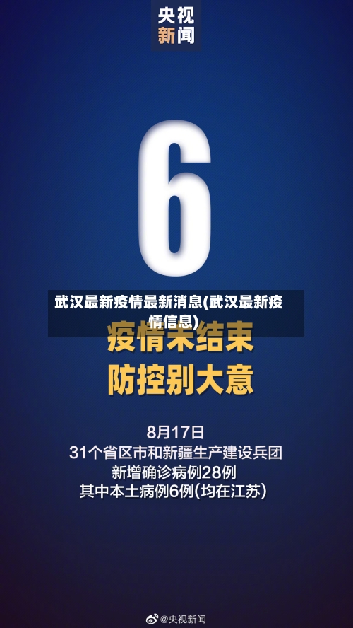 武汉最新疫情最新消息(武汉最新疫情信息)