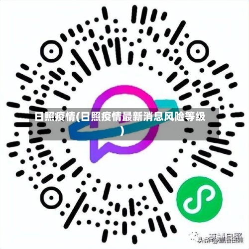 日照疫情(日照疫情最新消息风险等级)-第2张图片