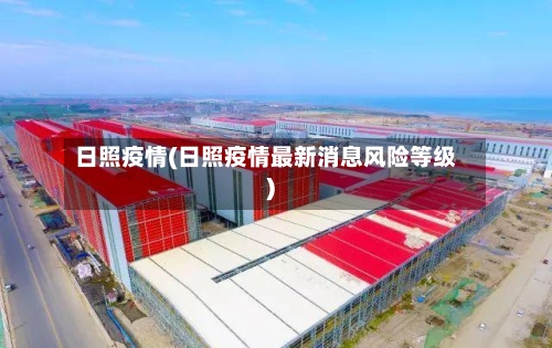 日照疫情(日照疫情最新消息风险等级)