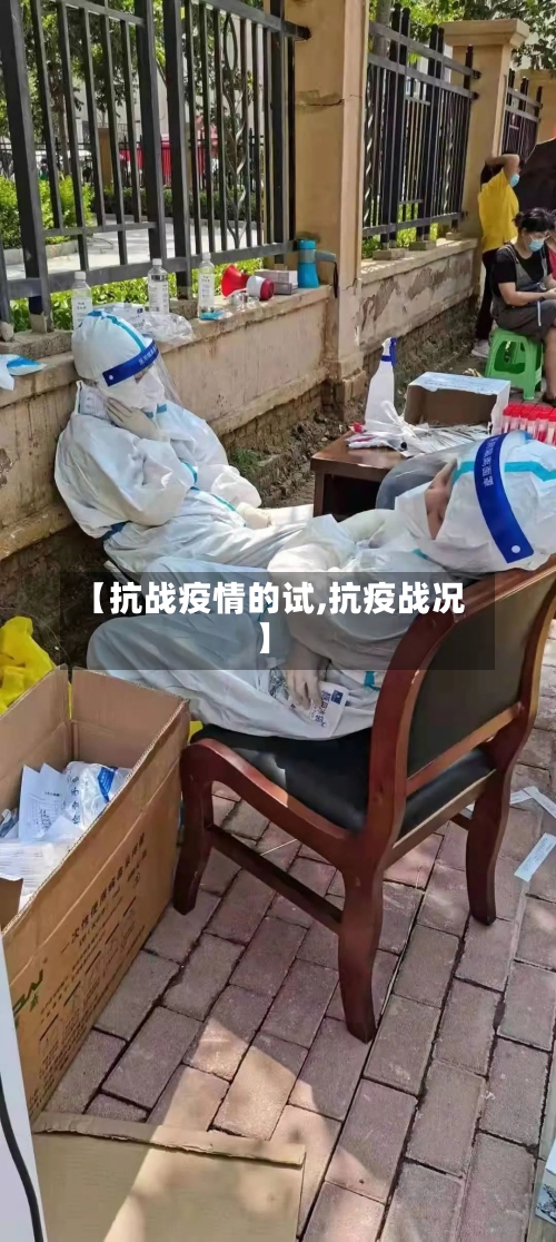 【抗战疫情的试,抗疫战况】