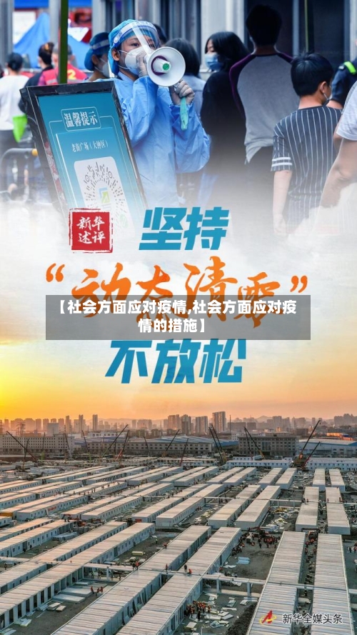 【社会方面应对疫情,社会方面应对疫情的措施】-第3张图片