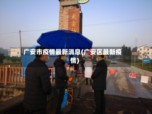 广安市疫情最新消息(广安区最新疫情)