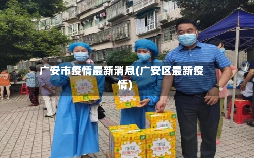 广安市疫情最新消息(广安区最新疫情)-第2张图片