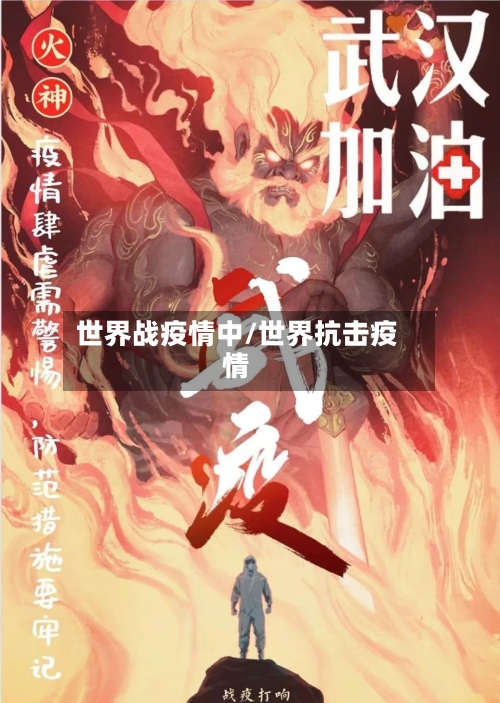 世界战疫情中/世界抗击疫情