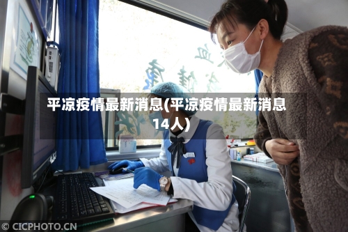 平凉疫情最新消息(平凉疫情最新消息14人)-第3张图片