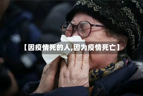 【因疫情死的人,因为疫情死亡】-第3张图片