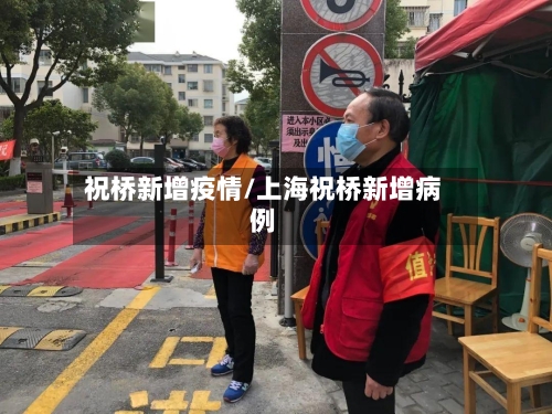 祝桥新增疫情/上海祝桥新增病例