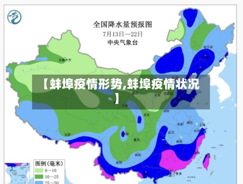 【蚌埠疫情形势,蚌埠疫情状况】-第2张图片