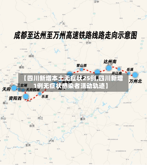 【四川新增本土无症状25例,四川新增1例无症状感染者活动轨迹】