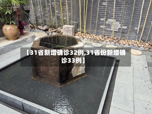 【31省新增确诊32例,31省份新增确诊33例】