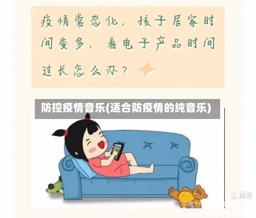 防控疫情音乐(适合防疫情的纯音乐)-第2张图片