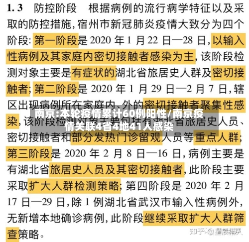 南京:本轮疫情累计60例阳性/南京疫情关联4省4地41人感染