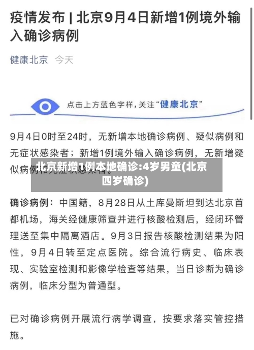 北京新增1例本地确诊:4岁男童(北京四岁确诊)
