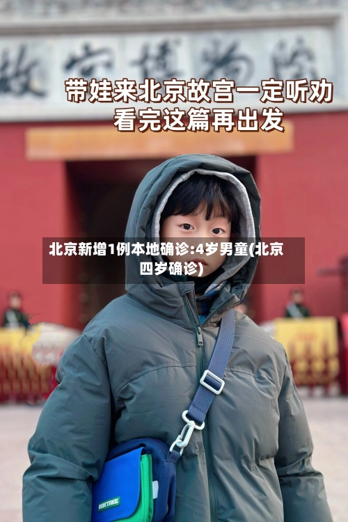 北京新增1例本地确诊:4岁男童(北京四岁确诊)-第2张图片