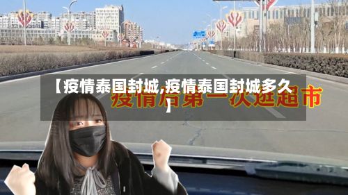 【疫情泰国封城,疫情泰国封城多久】