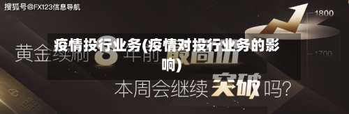 疫情投行业务(疫情对投行业务的影响)