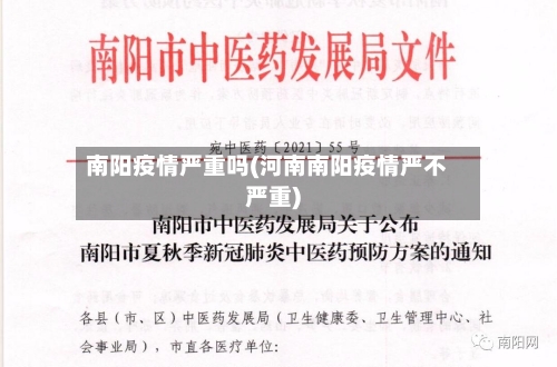 南阳疫情严重吗(河南南阳疫情严不严重)