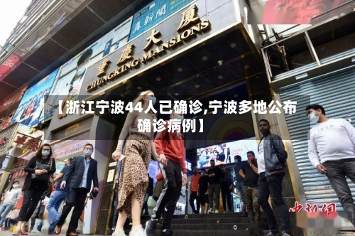 【浙江宁波44人已确诊,宁波多地公布确诊病例】-第2张图片